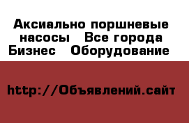 Аксиально-поршневые насосы - Все города Бизнес » Оборудование   